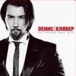 Обкладинка Денис Клявер - Не такая как все