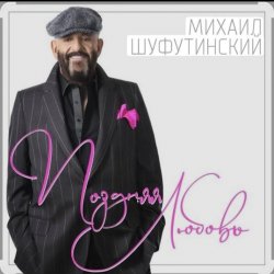 Обкладинка Михаил Шуфутинский - Поздняя любовь