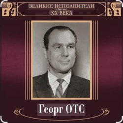 Обкладинка Георг Отс - Ария мистера Икс