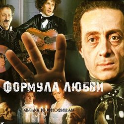 Обкладинка К/Ф "Формула любви" - Неаполитанская песня