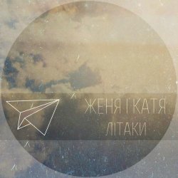 Обкладинка Женя і Катя - Літаки