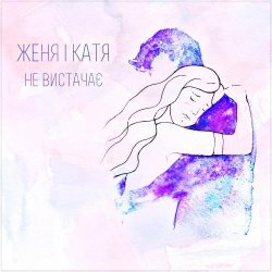 Обкладинка Женя і Катя - Не вистачає