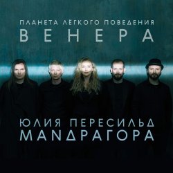 Обкладинка Маnдрагора & Юлия Пересильд - Мне говорят