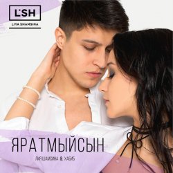 Обкладинка Лия Шамсина, Хабиб - Яратмыйсын