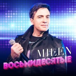Обкладинка MILEN - Синий иней