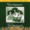 Обкладинка Тріо Маренич - Налетіли журавлі Тріо Маренич - Налетіли журавлі