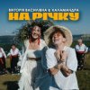 Cover Вікторія Василівна & Халамандра - На річку Вікторія Василівна & Халамандра - На річку