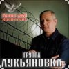 группа Лукьяновка - Туманы