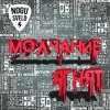 Обкладинка Ногу Свело! - Молчание ягнят Ногу Свело! - Молчание ягнят