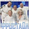Обкладинка группа Фристайл - Метелица группа Фристайл - Метелица
