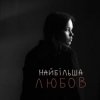 Asya & Vasyl Bahnyak - найбільша Любов