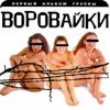 группа Воровайки - Вороваечки