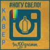 Обкладинка Ногу Свело! - In100gramm Ногу Свело! - In100gramm