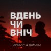 Cover TRAVINSKIY & ROMARO - Вдень чи вніч TRAVINSKIY & ROMARO - Вдень чи вніч
