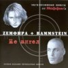 Маффин - NOчами (Zемфира+Rammstein)