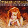 Обкладинка Татьяна Буланова - Мой ненаглядный Татьяна Буланова - Мой ненаглядный