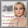 Обкладинка Александр Ломинский & Татьяна Буланова - Никогда не говори никог Александр Ломинский & Татьяна Буланова - Никогда не говори никог