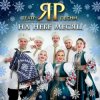 Обкладинка Театр песни "ЯР" - На небе месяц Театр песни "ЯР" - На небе месяц