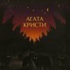 Агата Кристи - Ковёр-вертолёт