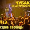 Обкладинка Чубака и Штурмовики - Остров Чубака и Штурмовики - Остров