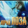 Юрий Лоза - Нашей любви ночь