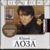 Юрий Лоза - Заповедные места