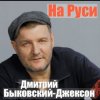 Обкладинка Владислав Медяник & Дмитрий Быковский - Брат Владислав Медяник & Дмитрий Быковский - Брат