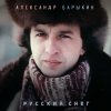 Cover Александр Барыкин - Мороз Александр Барыкин - Мороз