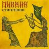Пикник - Ни твоё, ни моё