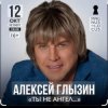 Обкладинка Алексей Глызин - Ты не ангел Алексей Глызин - Ты не ангел