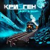 Криоген - Ангелы-самоубийцы