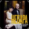 Обкладинка Непара - В облаках Непара - В облаках