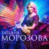 Татьяна Морозова - Женщины,гоните одиночество