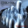 Пикник - Сердце бьёться на три четверти