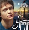 Обкладинка Артур Руденко - Забыть нельзя Артур Руденко - Забыть нельзя