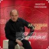 Обкладинка Виктор Трегубов - Ах, судьба моя, злодейка Виктор Трегубов - Ах, судьба моя, злодейка