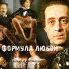 К/Ф “Формула любви” - Финал