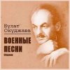 Обкладинка Булат Окуджава - Старая солдатская песня Булат Окуджава - Старая солдатская песня
