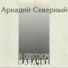 Обкладинка Аркадий Северный - Гоп со смыком Аркадий Северный - Гоп со смыком