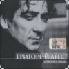 Cover Григорий Лепс - Капитана в тот день называли на ты Григорий Лепс - Капитана в тот день называли на ты