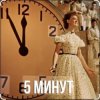 Обкладинка Людмила Гурченко - Пять Минут (Из х/ф Карнавальная ночь) Людмила Гурченко - Пять Минут (Из х/ф Карнавальная ночь)