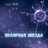 Полярная Звезда - Детка