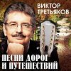 Обкладинка Виктор Третьяков - Приключение Виктор Третьяков - Приключение