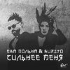 Ева Польна, Бурито - Сильнее меня