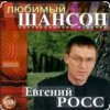 Обкладинка Евгений Росс - Телогреечка Евгений Росс - Телогреечка