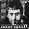 Обкладинка Владимир Высоцкий - Райские яблоки Владимир Высоцкий - Райские яблоки
