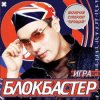Блокбастер - Прощай