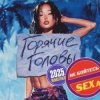 Горячие Головы - Выбирай