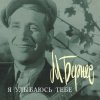 Обкладинка Марк Бернес - Я улыбаюсь тебе Марк Бернес - Я улыбаюсь тебе