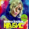 Ирина Билык - Моя любовь